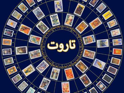 فال تاروت