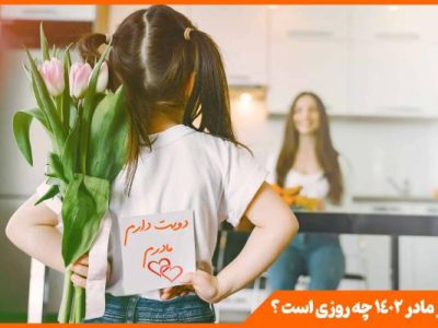 تبریک روز مادر