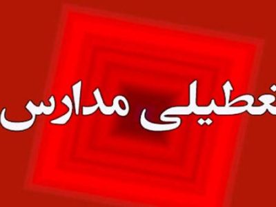 تعطیلی مدارس