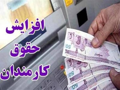 جزئیات افزایش حقوق کارمندان