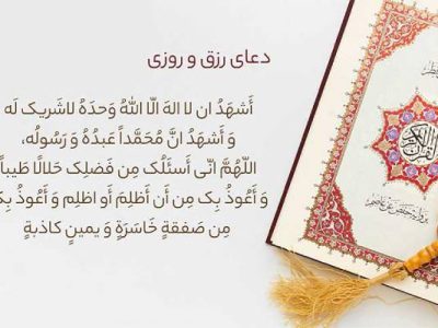 دعای رزق و روزی