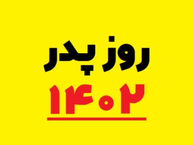 روز-پدر-۱۴۰۲