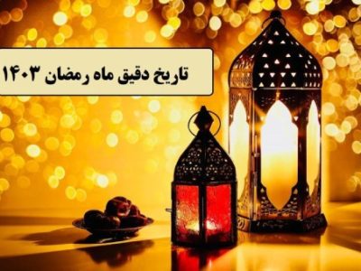 شروع ماه رمضان در 1403 (1)