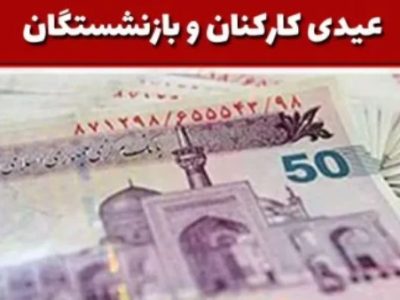 عیدی بازنشستگان