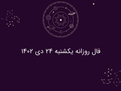 فال-روزانه-یکشنبه-24-دی