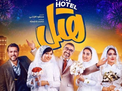 فیلم هتل