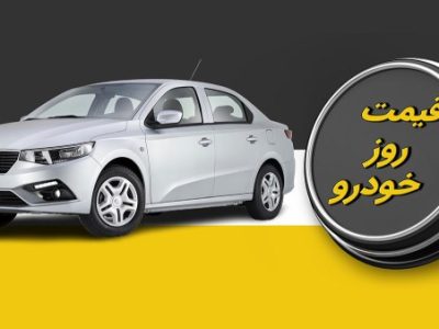 قیمت جدید بازار خودرو