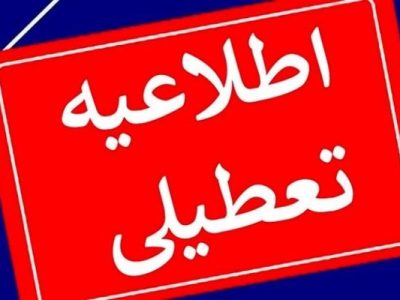 تعطیلی