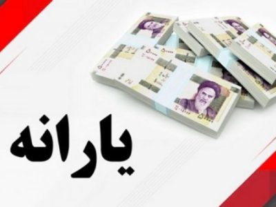 تاریخ واریز یارانه اسفند+شرایط دریافت یارانه تشویقی