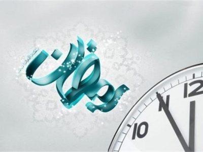ساعت کاری کارکنان اداره ها در ماه رمضان