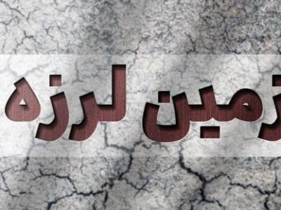 زمین لرزه