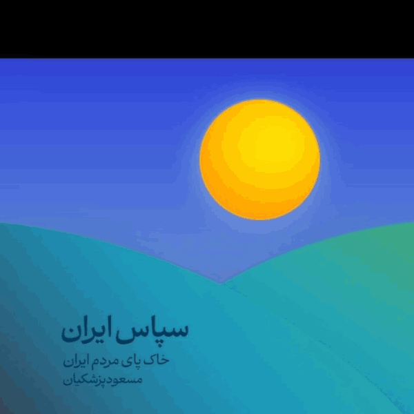 عکس از صفحه اینستاگرام آقای پزشکیان