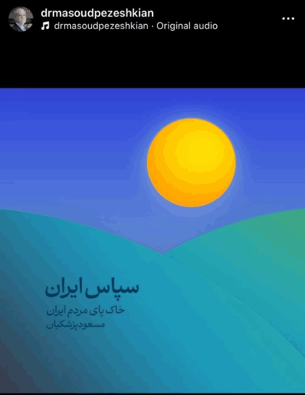 عکس از صفحه اینستاگرام آقای پزشکیان