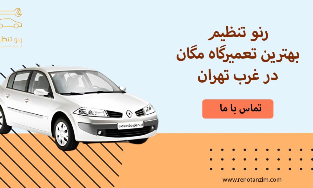 بهترین تعمیرگاه مگان در تهران