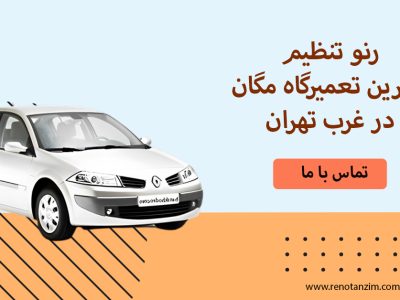 بهترین تعمیرگاه مگان در تهران