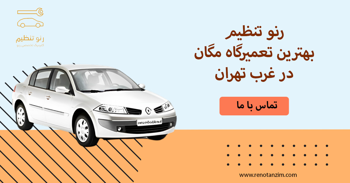 بهترین تعمیرگاه مگان در تهران