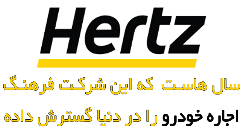 اجاره خودرو برای مسافران خارجی در ایران یک پیشرفت و جذابیت توریستی است