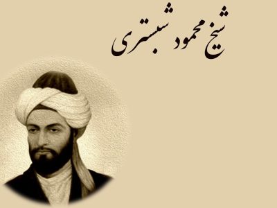 شیخ محمود شبستری