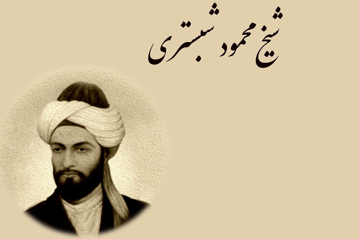 شیخ محمود شبستری