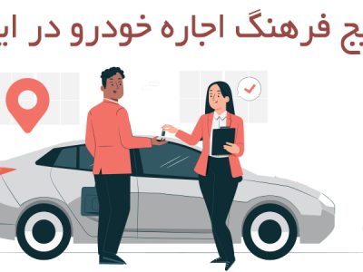 افزایش فرهنگ تجربه سفر با اجاره خودرو و ماشین در ایران