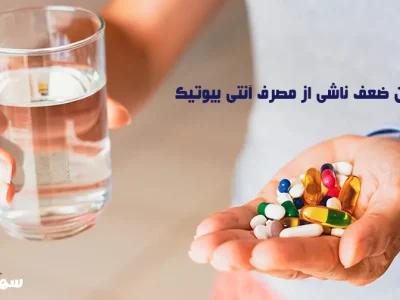 درمان ضعف ناشی از مصرف آنتی بیوتیک