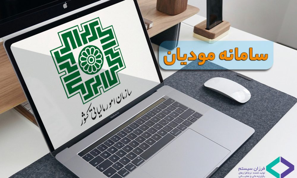 چگونه با سامانه مودیان بدون دردسر کار کنیم؟ راهکاری برای کسبوکارهای هوشمند چگونه با سامانه مودیان بدون دردسر کار کنیم؟