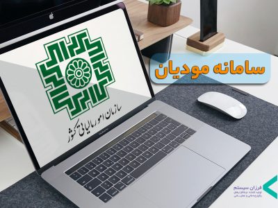 چگونه با سامانه مودیان بدون دردسر کار کنیم؟