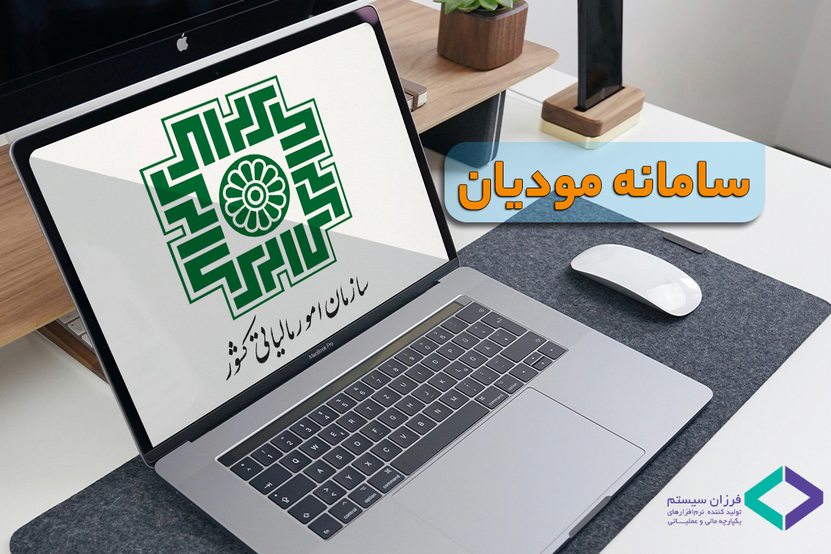 چگونه با سامانه مودیان بدون دردسر کار کنیم؟