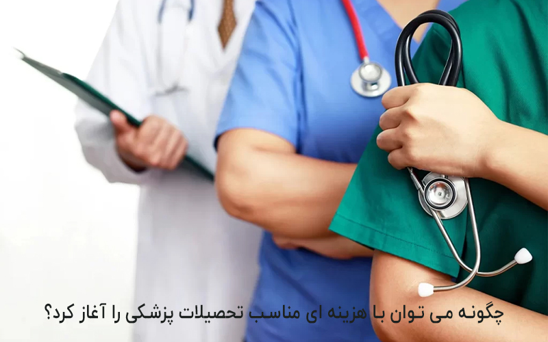 هزینه ای مناسب تحصیلات پزشکی