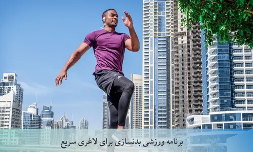 🔥 برنامه ورزشی بدنسازی برای لاغری سریع | 9 اصل حیاتی چربیسوزی حرفهای در کمترین زمان! بدنسازی