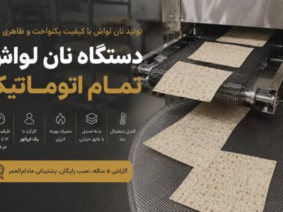 دستگاه پخت نان لواش تمام اتوماتیک