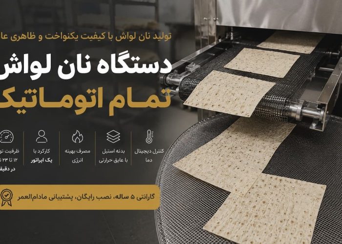 دستگاه پخت نان لواش تمام اتوماتیک
