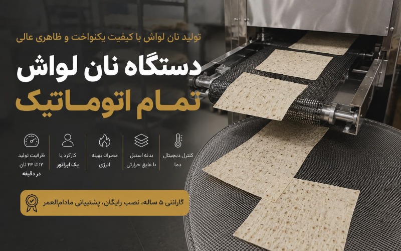 دستگاه پخت نان لواش تمام اتوماتیک
