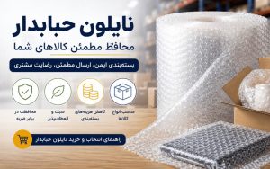 چرا نایلون حبابدار بهترین انتخاب برای بسته‌بندی حرفه‌ای است؟
