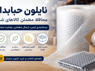 چرا نایلون حبابدار بهترین انتخاب برای بسته‌بندی حرفه‌ای است؟