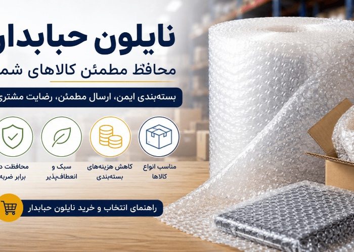 چرا نایلون حبابدار بهترین انتخاب برای بسته‌بندی حرفه‌ای است؟