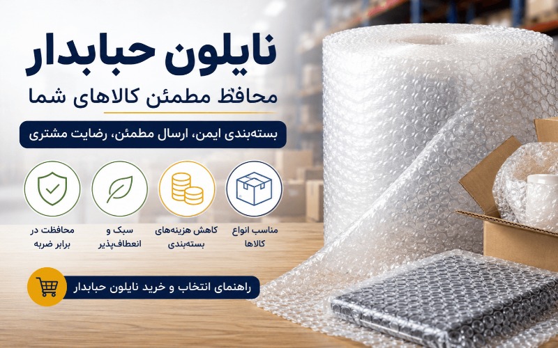 چرا نایلون حبابدار بهترین انتخاب برای بستهبندی حرفهای است؟ چرا نایلون حبابدار بهترین انتخاب برای بستهبندی حرفهای است؟