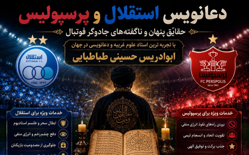 دعانویس استقلال و پرسپولیس؛ حقایق پنهان و ناگفتههای جادوگر فوتبال
