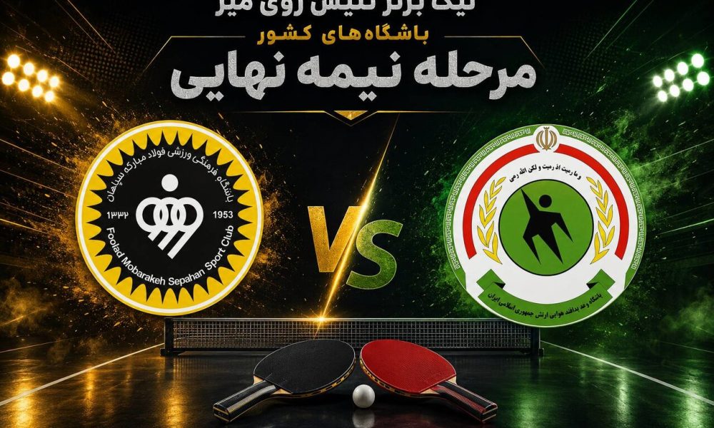 پتروشیمی و سپاهان به فینال نیمهنهایی رسیدند