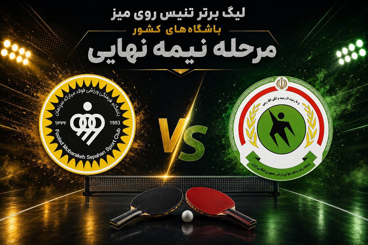 پتروشیمی و سپاهان به فینال نیمه‌نهایی رسیدند