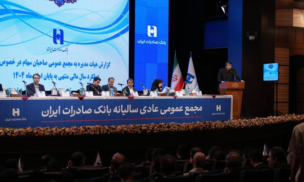 صورتهای مالی ۱۴۰۴ بانک صادرات در مجمع