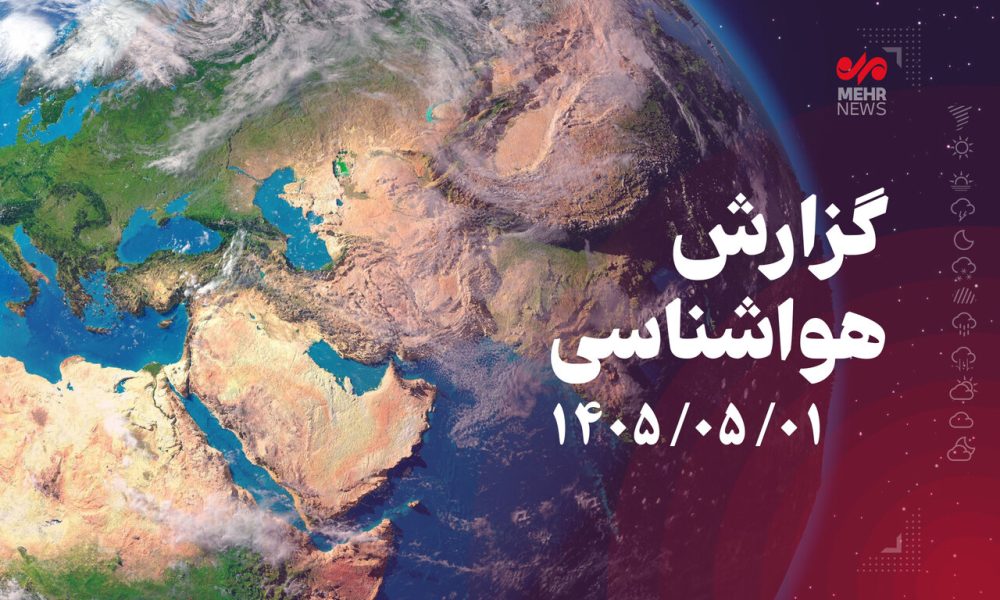 بارش رگبار و وقوع رعد و برق در نقاط مختلف ایران پیشبینی شد