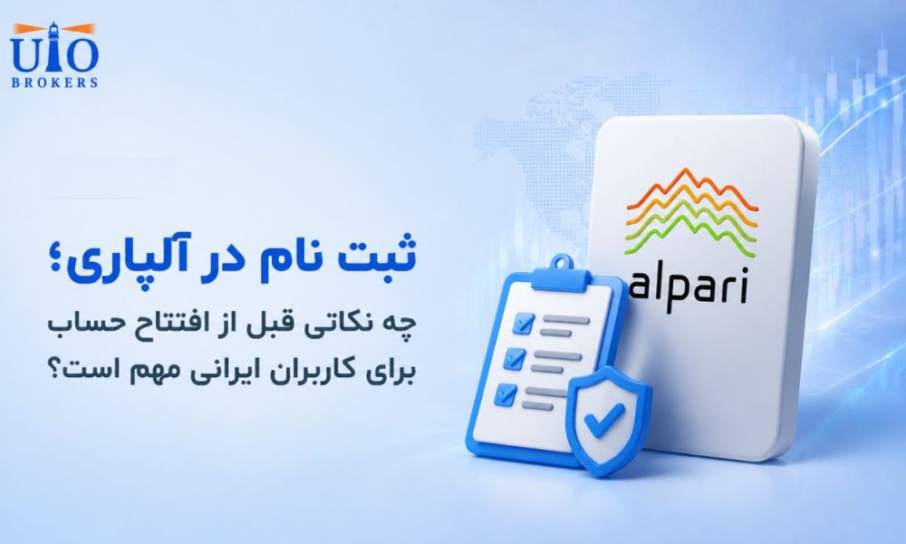 ثبت نام در آلپاری؛ چه نکاتی قبل از افتتاح حساب برای کاربران ایرانی مهم است؟ ثبت نام در آلپاری