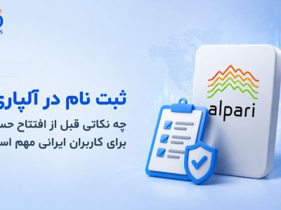 ثبت نام در آلپاری