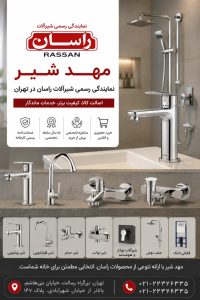 فروشگاه مهد شیر نماینده رسمی شیرآلات راسان