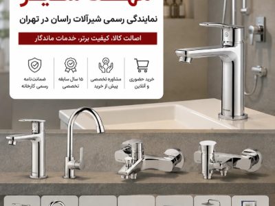 فروشگاه مهد شیر نماینده رسمی شیرآلات راسان