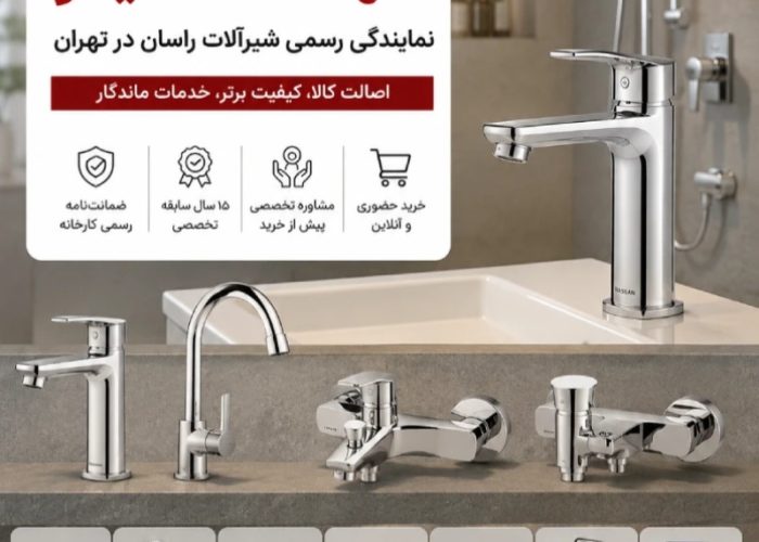 فروشگاه مهد شیر نماینده رسمی شیرآلات راسان