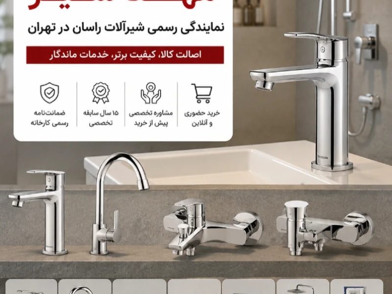 فروشگاه مهد شیر نماینده رسمی شیرآلات راسان فروشگاه مهد شیر نماینده رسمی شیرآلات راسان