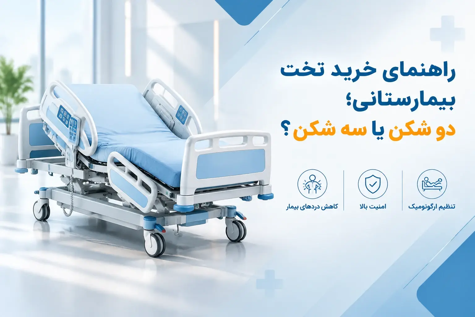 راهنمای خرید تخت بیمارستانی برقی برای بیمار در منزل؛ سه شکن یا دو شکن؟