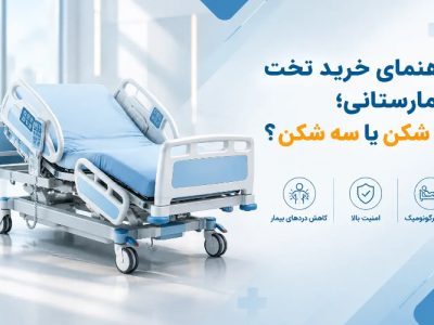 راهنمای خرید تخت بیمارستانی برقی برای بیمار در منزل؛ سه شکن یا دو شکن؟